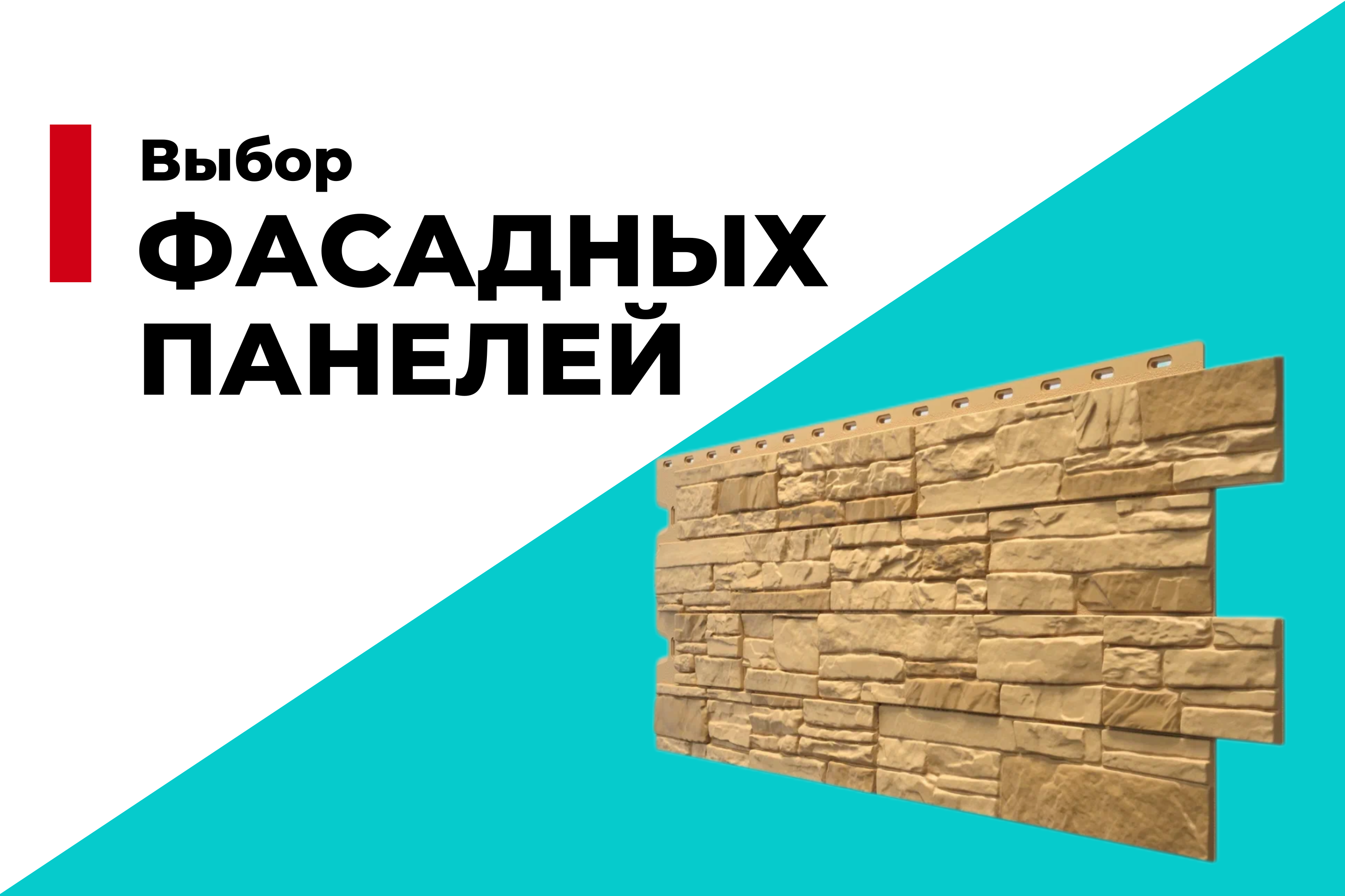 Выбор фасадных панелей: что учесть при ремонте или строительстве?